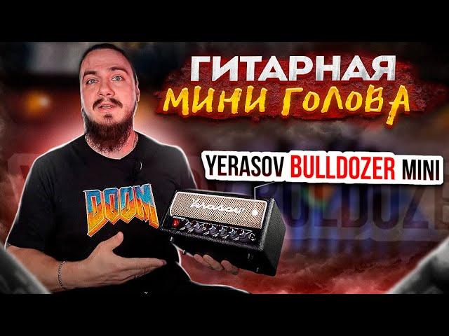 Гитарная МИНИ ГОЛОВА. Yerasov Bulldozer MINI + Хорус Fish-eye