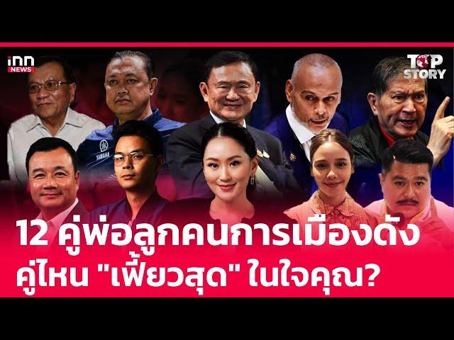 12 คู่ พ่อลูกคนการเมืองดัง คู่ไหน "เฟี้ยวสุด" ในใจคุณ? : 25-12-67 | iNN Top Story