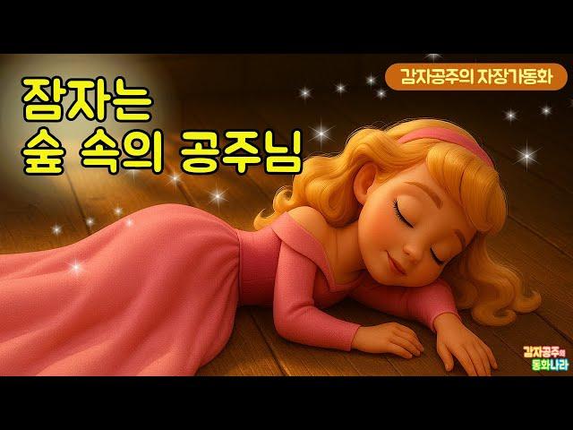 [감자공주의 자장가동화] 잠자는 숲 속의 공주님/중간광고없어요/잠자리동화/우리아이가좋아하는/소곤소곤동화/잠잘때듣는동화