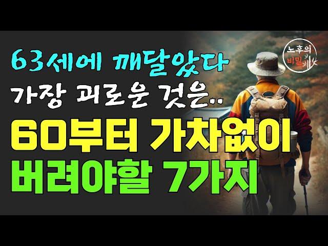 63세에 깨달았다. 가장 슬픈 것은 가난이 아닌 이 7가지를 몰랐다는 걸 I 60세가 넘으면 가차 없이 버려야할 7가지 태도 I 60부터는 거침없는 인생을 살아라 I 오디오북