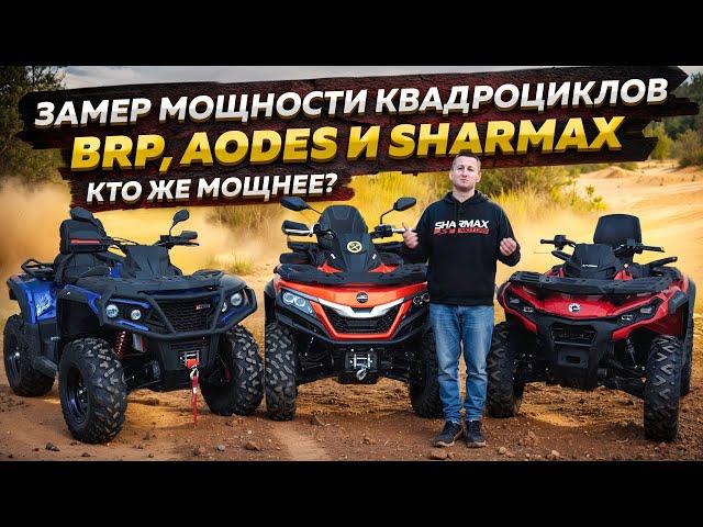 Замер мощности квадроциклов BRP, AODES и Sharmax  motors - кто же мощнее? /Globaldrive