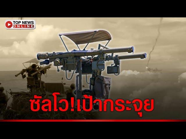 ทหารเขมรช็อกตาตั้ง วิทยายุทธ"รัสเซีย"ซัลโว!โดรนยันบินรบ ร่วงแทบท็อปบูททหารไทย