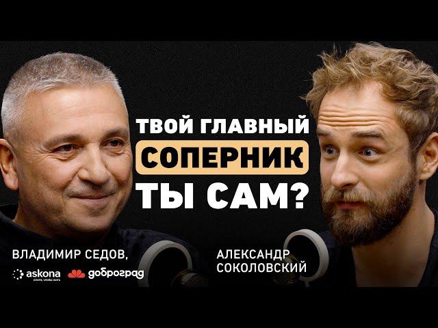 Как не пожалеть в конце жизни? Владимир Седов о настоящем наставнике, двух стратегиях и городе мечты