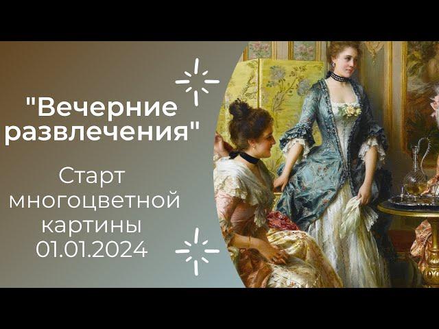 Старт #многоцветной картины "Вечерние развлечения" 01.01.2024 #многоцветка #вышивка