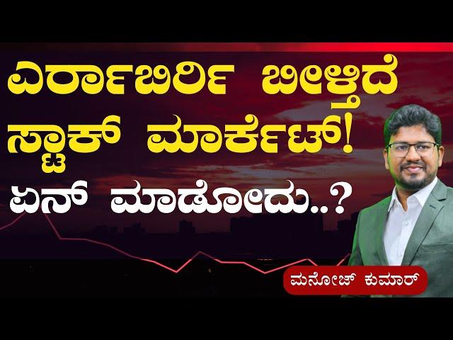 ಸ್ಟಾಕ್‌ ಮಾರ್ಕೆಟ್‌ ಇನ್ನೂ ಕೆಳಗೆ ಬೀಳುತ್ತಾ..? |TIDI ACADEMY- Stock Market Training Academy |Gaurish Akki