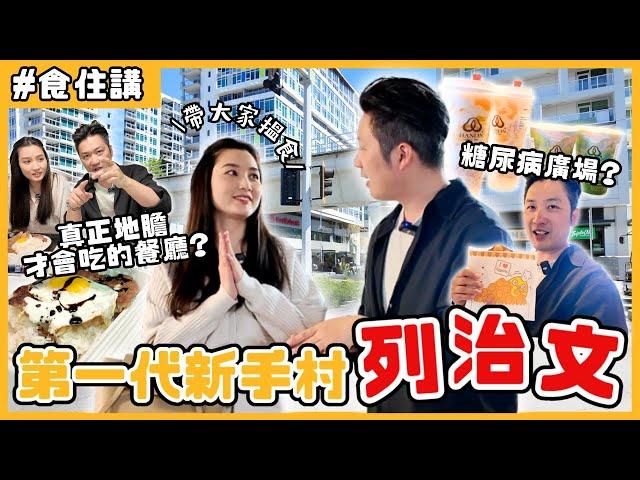 溫哥華新手村生死鬥 列治文排隊名店竟然不及隱世平價美食Mike大爆老婆FIRST DATE黑歷史| #食住講 EP1