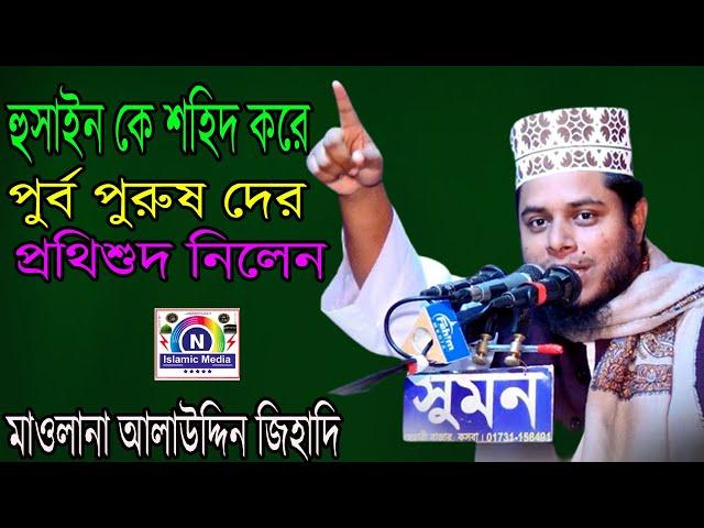 হুসাইন কে শহিদ করে পুর্ব পোরুষ দের প্রতিদশুদ নিলেন |N Islamic Media / N Islamic Media / new waz 2022