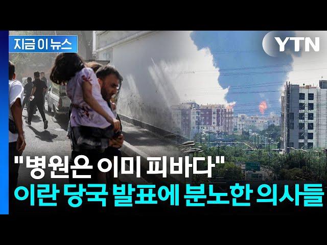 "피 철철 흘리는 부상자들 이미 한계" 이란 수도 테헤란이 무너지고 있다 [지금이뉴스] / YTN