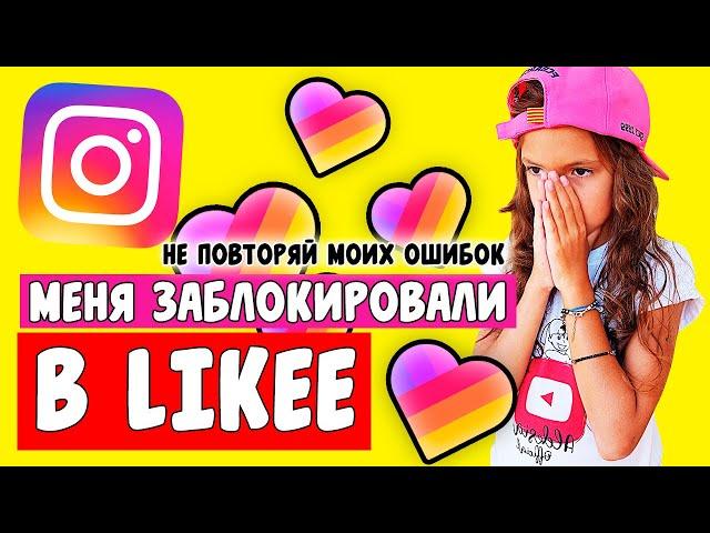 МЕНЯ ЗАБЛОКИРОВАЛИ В LIKEE! ПРИЧИНЫ ДЛЯ БЛОКИРОВКИ В LIKEE! LIKEE TUTORIAL //Aleksia Official