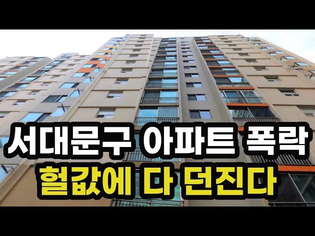 충격의 서울시 서대문구 아파트 가격 폭락! 집주인들이 헐값에 다 던지고 있는 이곳은? 서울 집 값 실거래가 시세 상승 하락 급매물 신축 재건축 경매 분양 부동산 투자 전망