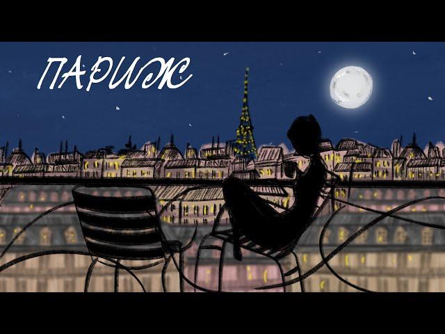 Илья Калинин - Париж (piano version) (Lyric Video)