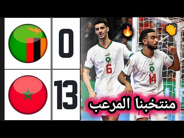 ملخص مباراة المغرب ضد زامبيا 13-0  المنتخب المغربي للفوتسال يكتسح زامبيا  Morocco vs Zambia