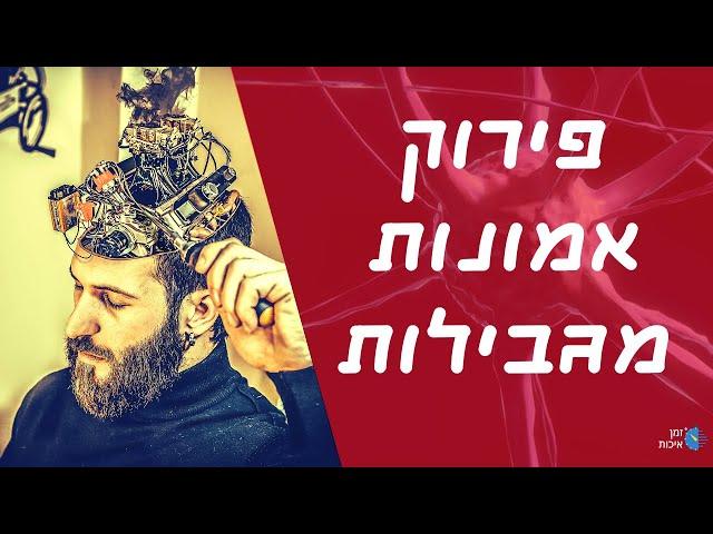 פירוק אמונות מגבילות - טכניקה עוצמתית + דף עבודה עצמי להורדה