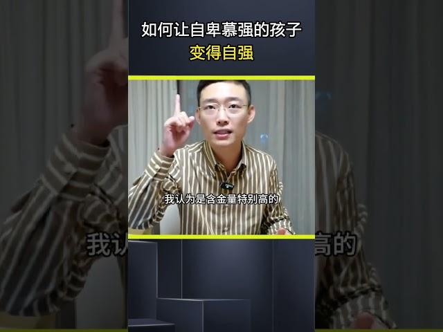 如何让自卑的孩子 变自强。自卑 孩子教育 亲子教育 父母必看系列 @DOU+小助手