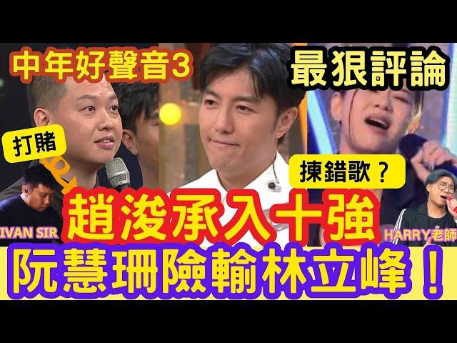 趙浚承「必入十強」我打賭！阮慧珊險輸林立峰！揀錯歌？任永健「唱跳突破」！中年好聲音3「最狠評論」#周國豐 #伍樂城 #肥媽 #Harry老師 #張佳添 您比老板早退休 - IVAN SIR #袖手旁觀