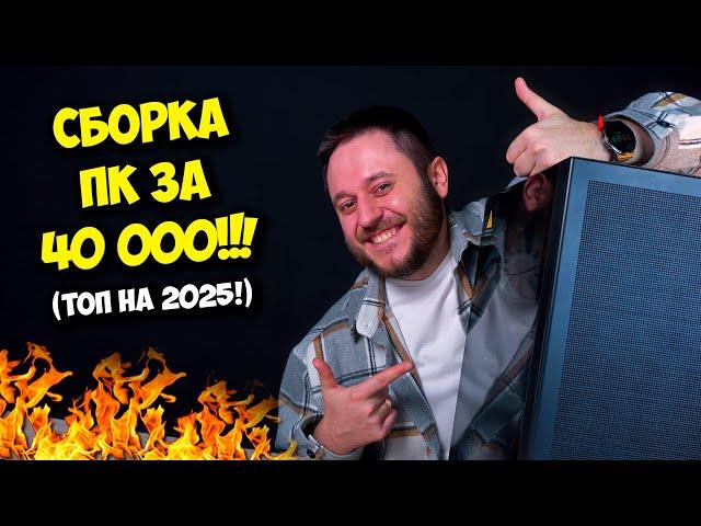 СБОРКА ПК ЗА 40К РУБЛЕЙ! / ИГРОВОЙ КОМПЬЮТЕР НА 2025 ГОД :)