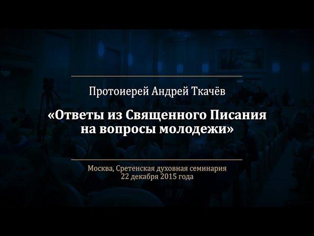 Протоиерей Андрей Ткачёв. Ответы на вопросы молодежи о Священном Писании