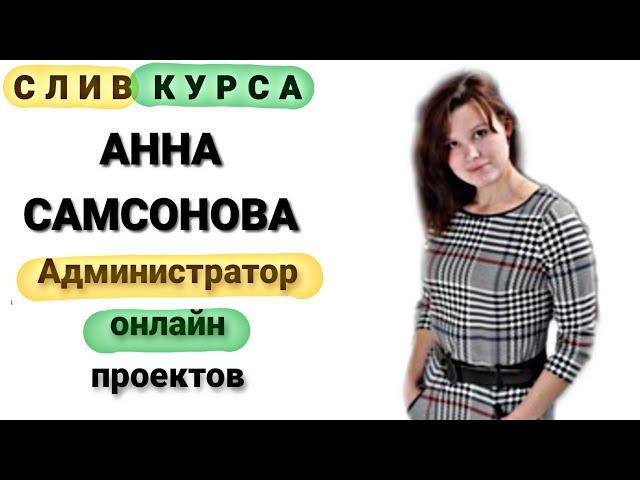 10. Слитый курс. Анна Самсонова - Администратор онлайн проектов