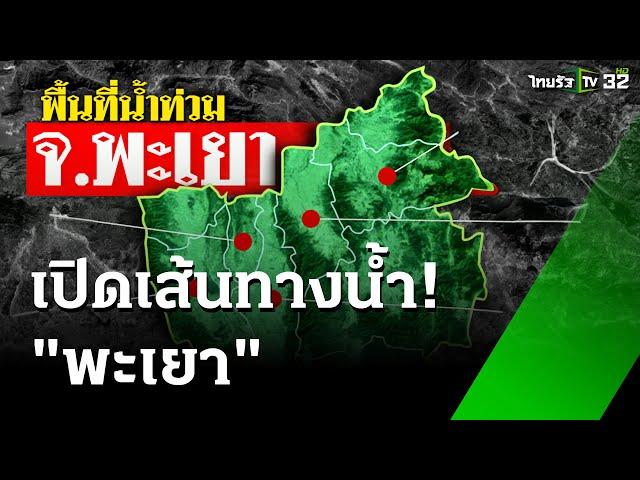 น้ำท่วมพะเยา ฉับพลัน เหตุจากการก่อสร้างรถไฟกั้นทางน้ำ  | 18 ก.ย. 67 | ข่าวเช้าหัวเขียว