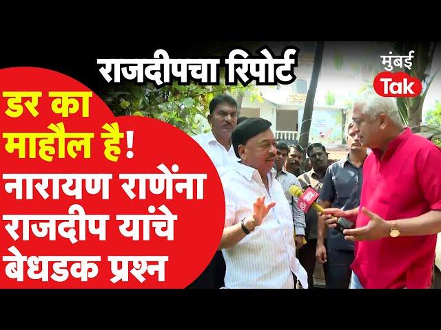 Narayan Rane EXCLUSIVE: राजदीप सरदेसाई यांच्या बेधडक प्रश्नांना राणेंनी काय उत्तरं दिली? | Kankavli