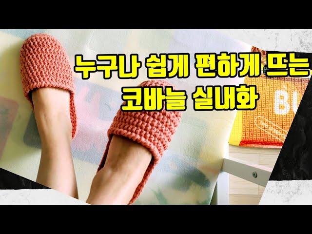 [광고]]코바늘 실내화/누구나 쉽게 편하게 뜰수있는 놀라운 스티치 초보자분들도 가능