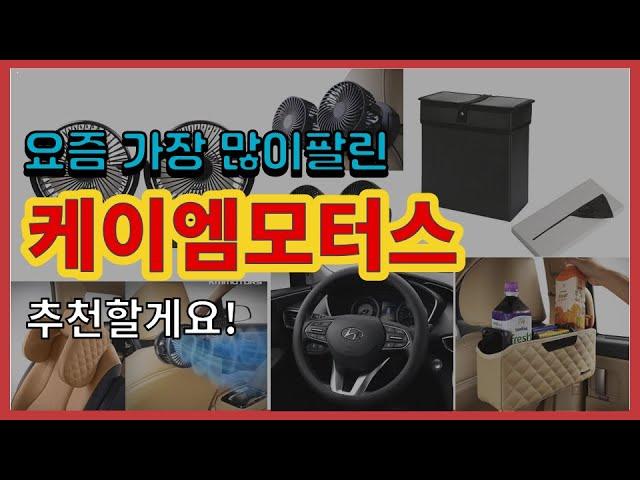 케이엠모터스 추천 판매순위 Top10 || 가격 평점 후기 비교