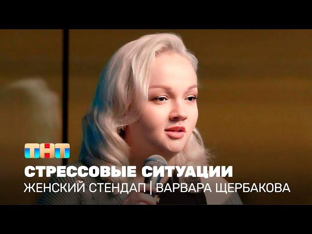 Женский стендап: Варвара Щербакова - стрессовые ситуации  @TNT_television