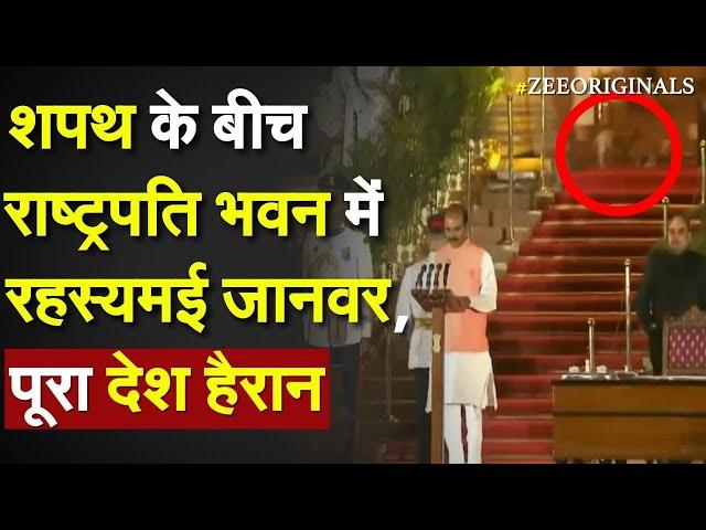 Leopard Viral Video: शपथ के बीच Rashtrapati Bhawan में रहस्यमई जानवर, पूरा देश हैरान ! Modi Oath 3.0