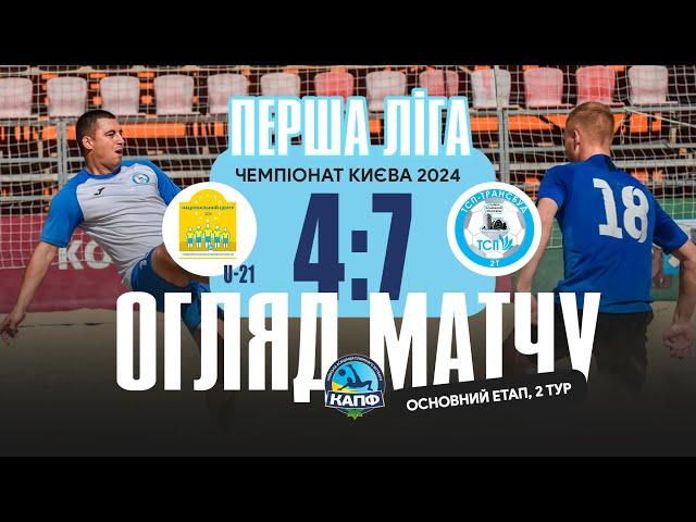 ВІДЕОЗВІТ І NC Beachsoccer U21 4-7 2Т (Трансбуд ТСП) І Чемпіонат 2024 І Перша ліга