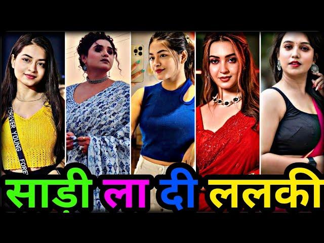 साड़ी ला दी ललकी | trending bhojpuri song on instagram reels | bhojpuri tik tok video | new reels2024