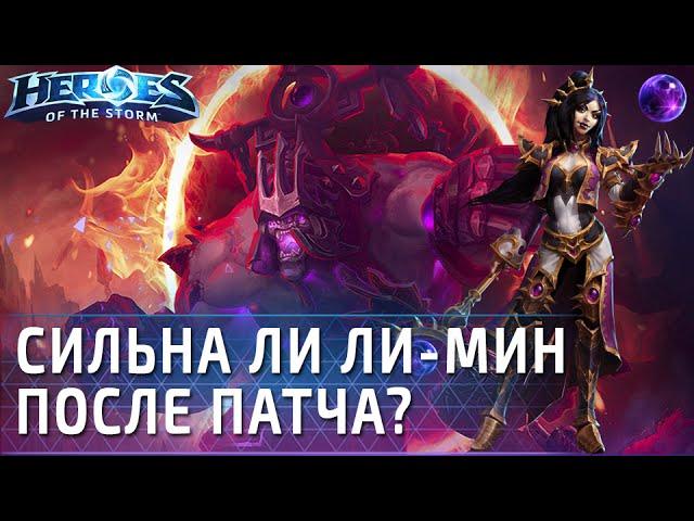 Ли-Мин - билд через телепорт после патча! [Heroes of the Storm]