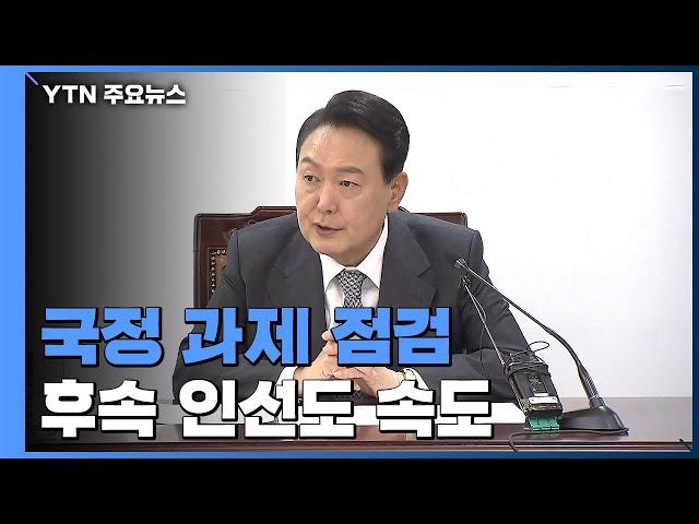 윤석열 당선인, 국정 과제 점검...후속 인선도 속도 / YTN