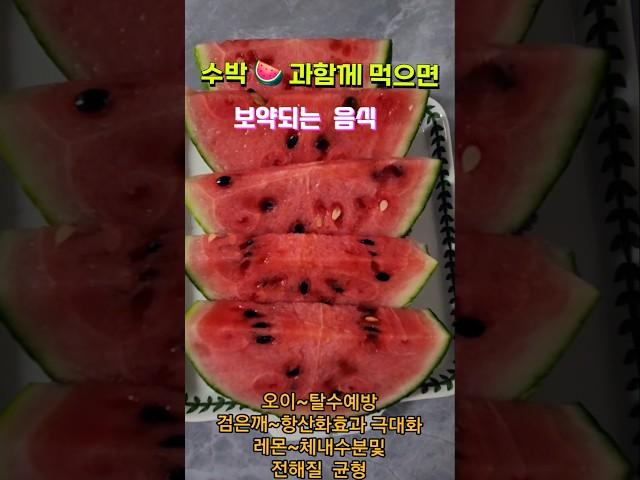 수박과 함께 먹으면  보약이되는 3가지#건강한과일