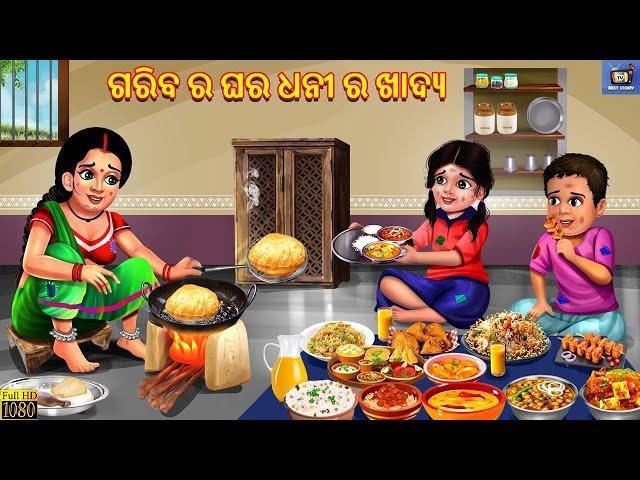 Gariba ra ghara dhani ra khadya | Odia Stories | Odia Moral Stories | Odia Gapa | Odia Cartoon