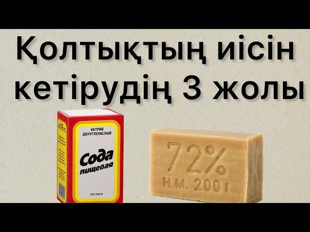 Қолтықтың сасық иісінен оңай жолмен құтылыңыз