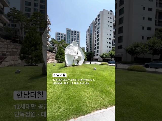 한남더힐 12세대 뿐 없는 희소한 단층 펜트하우스 #한남더힐 #펜트하우스