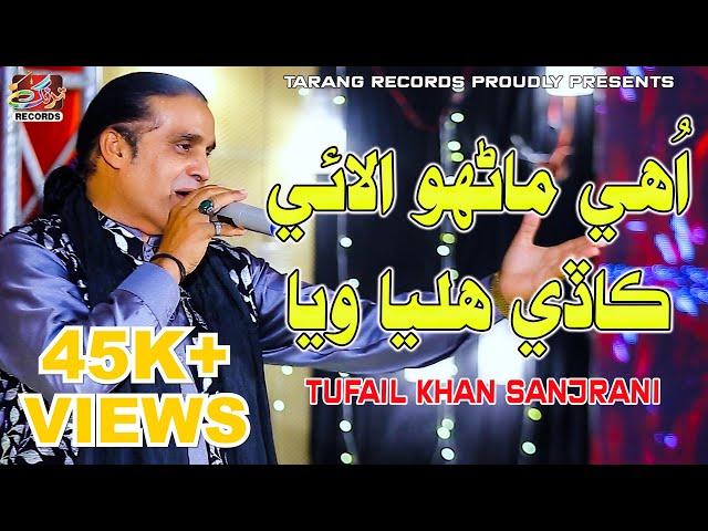 Uhay Manhoon Alay Kade (Official Sindhi Video) Tufail Khan Sanjrani | Tarang Records | 2023-2024