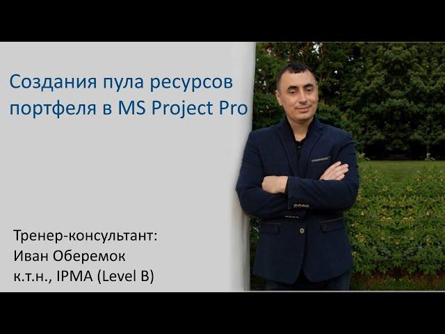 Создания пула ресурсов портфеля в MS Project Pro