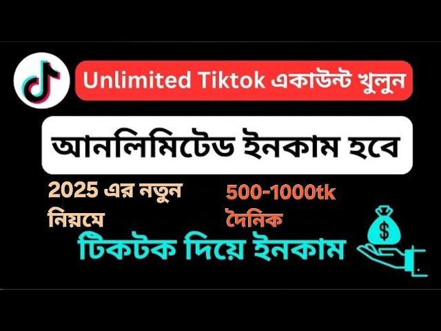 Create unlimited tiktok account || TikTok theke income || make money || Xahid Cottage