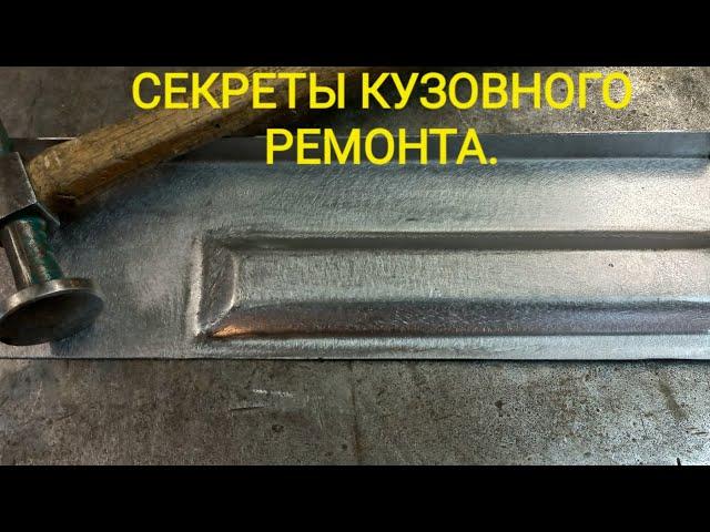 СДЕЛАЙ САМ. СЕКРЕТЫ кузовного ремонта. Часть -3.