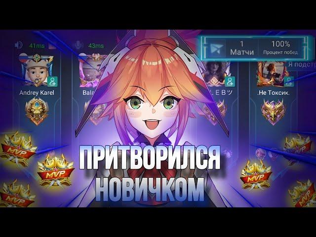 ПРИТВОРИЛСЯ НОВИЧКОМ НА ФАННИ В РАНДОМ ФУЛЛКЕ!! MOBILE LEGENDS BANG BANG!