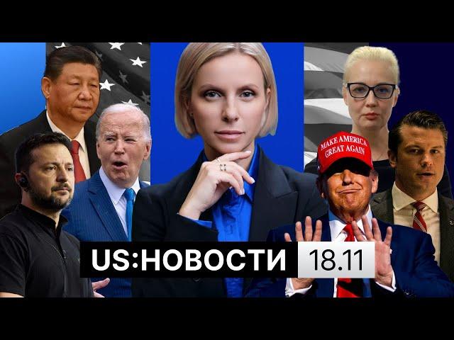 США разрешили Украине бить ATACMS по России, встреча Байдена и Си, MSNBC на поклоне у Трампа