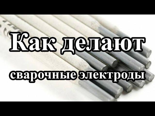 Как делают сварочные электроды