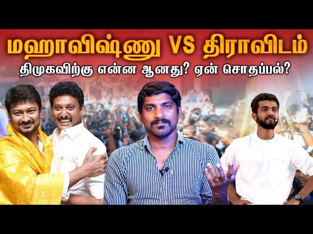 மஹாவிஷ்ணு பேசியது vs திராவிடம் vs உண்மை | அன்பில் மகேஷ் என்ன செய்வார் | TPAS