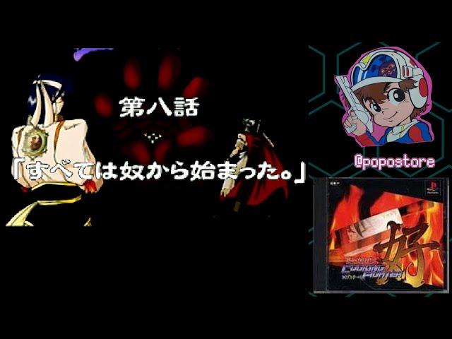 【PS】 炎の料理人 クッキングファイター好 【第八話　『すべては奴から始まった。』】