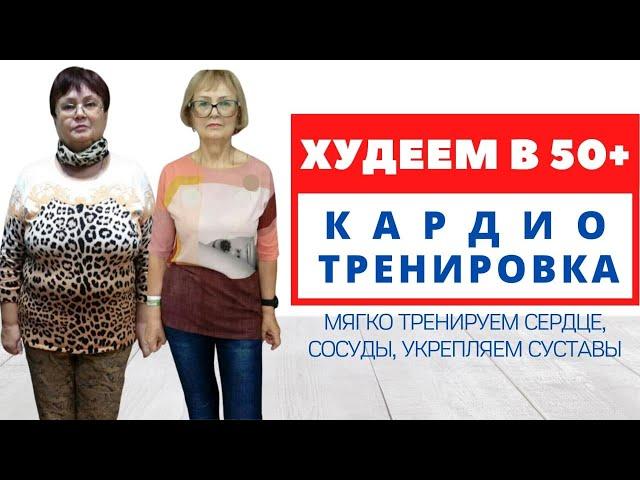 ВИДЕО-ПРОЕКТ ДЛЯ 50+. Простая тренировка. Как похудеть после 50