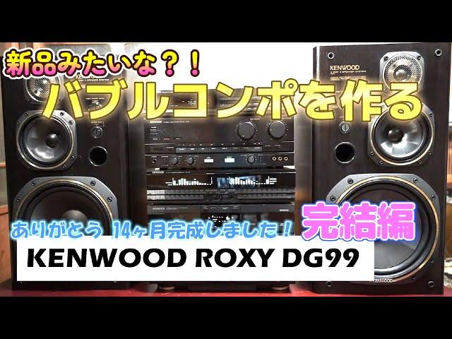 新品みたいなバブルコンポを作ろう！　音は鳴るのか？！　バブゴスティーニ  完結編【 KENWOOD ROXY DG99  】