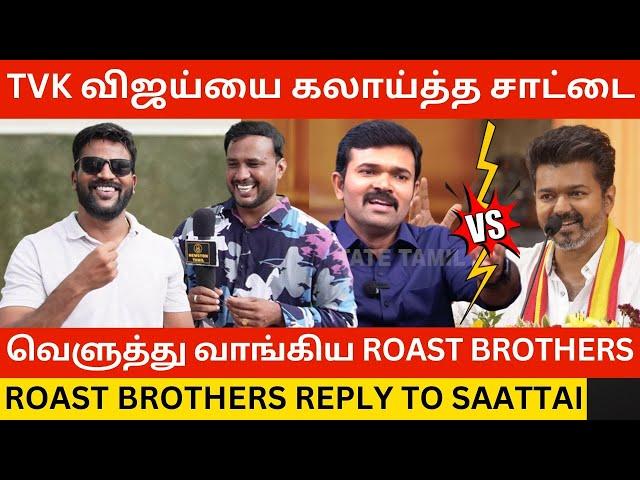 TVK விஜய்யை கலாய்த்த சாட்டை.! Roast Brothers Angry Reply to Saattai Duraimurugan Vs TVK Vijay