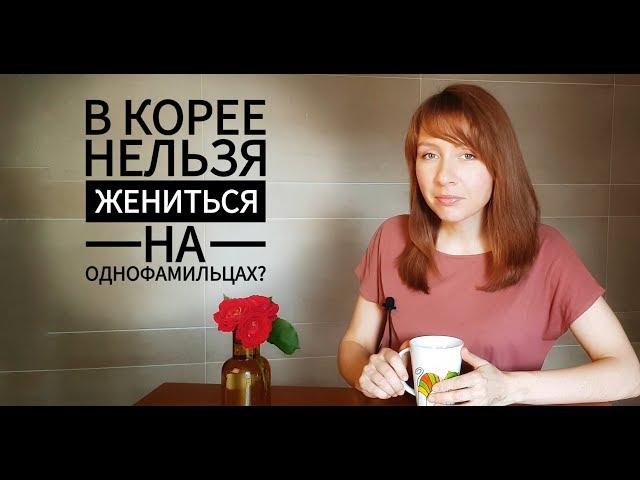 "Однофамильцам нельзя вступать в брак в Корее?" ► вопрос-ответ