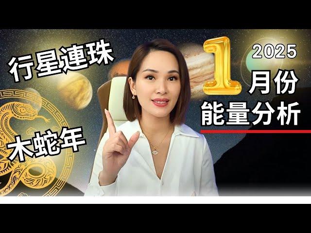 2025年一月份【能量分析】特別注意1月25日的天文奇景，肉眼可見！｜#宇宙姐姐